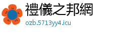 禮儀之邦網